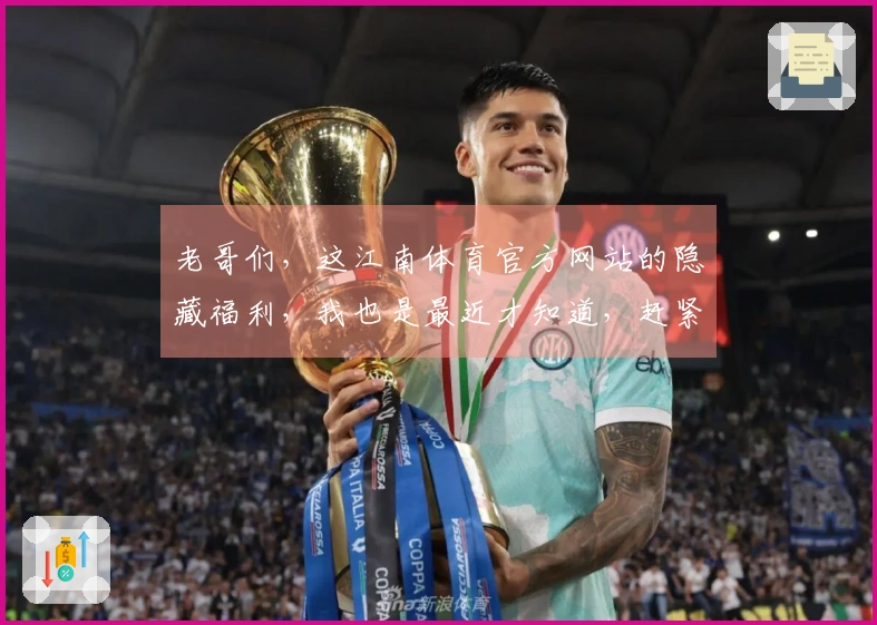 老哥们,这江南体育官方网站的隐藏福利,我也是最近才知道,赶紧来唠唠!