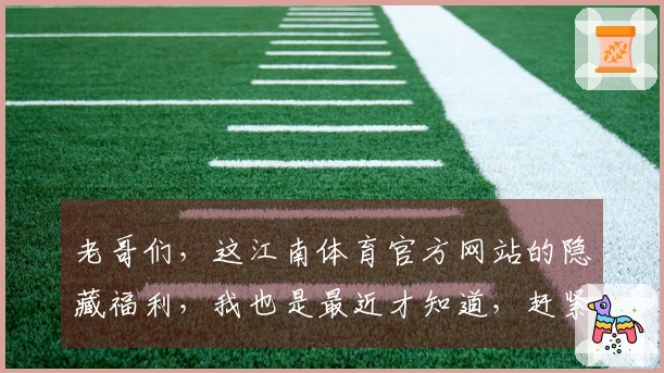 老哥们，这江南体育官方网站的隐藏福利，我也是最近才知道，赶紧来唠唠！